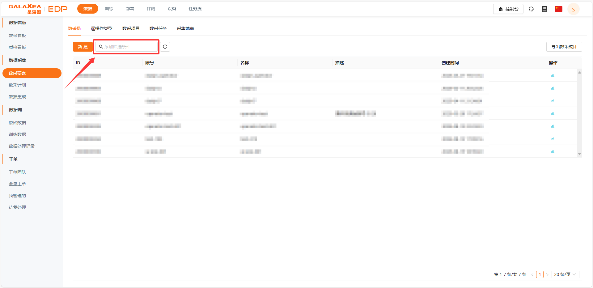查询数采员信息