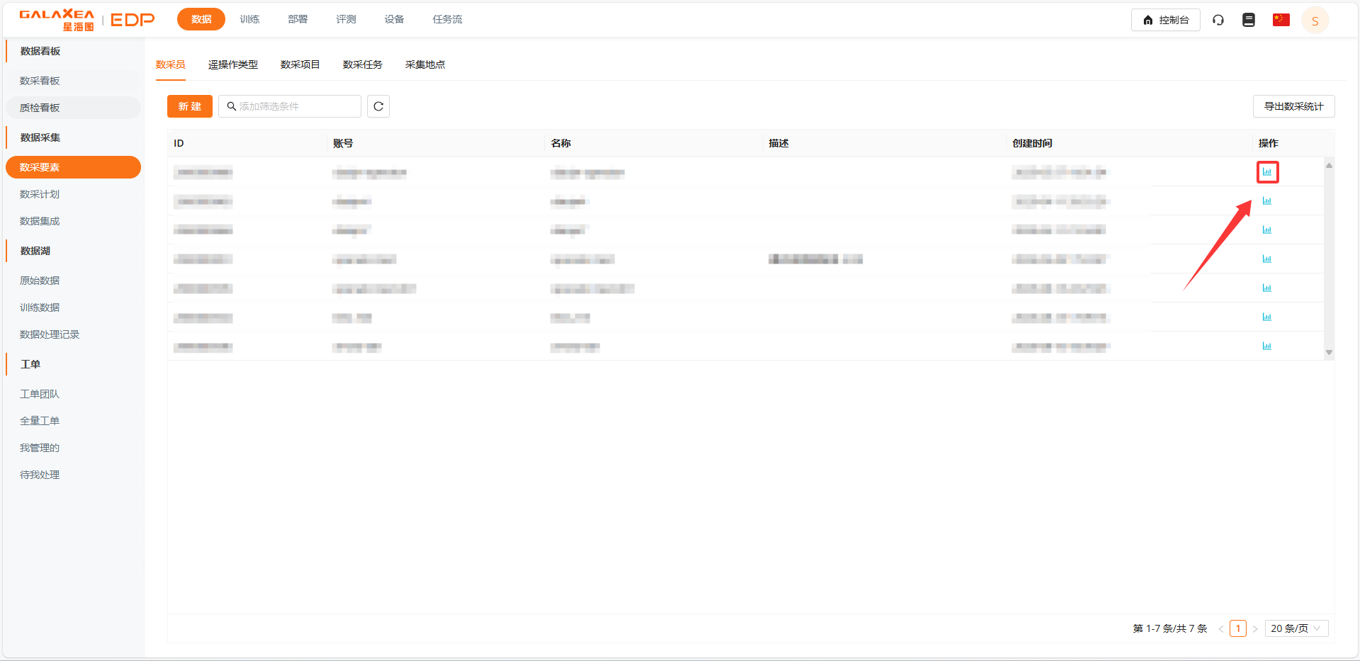 点击数采统计按钮